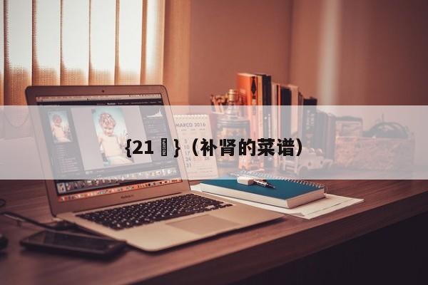 {21點}(补肾的菜谱)