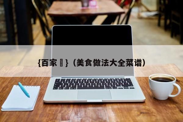 {百家樂}(美食做法大全菜谱)