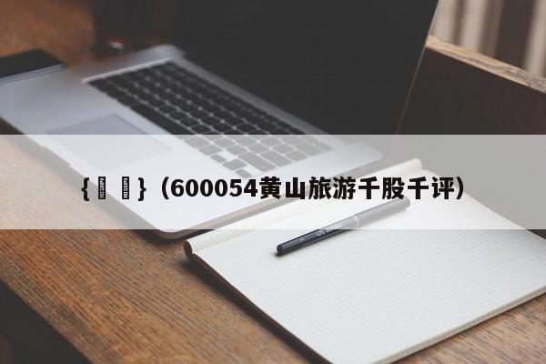 {賭馬}(600054黄山旅游千股千评)