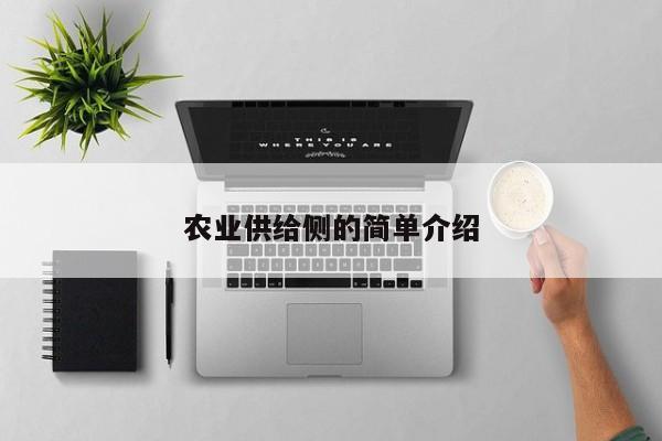 农业供给侧的简单介绍