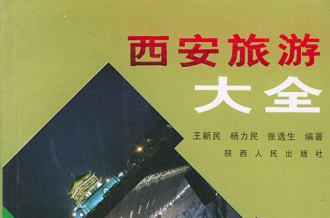 {百家樂}(西安旅游网站)